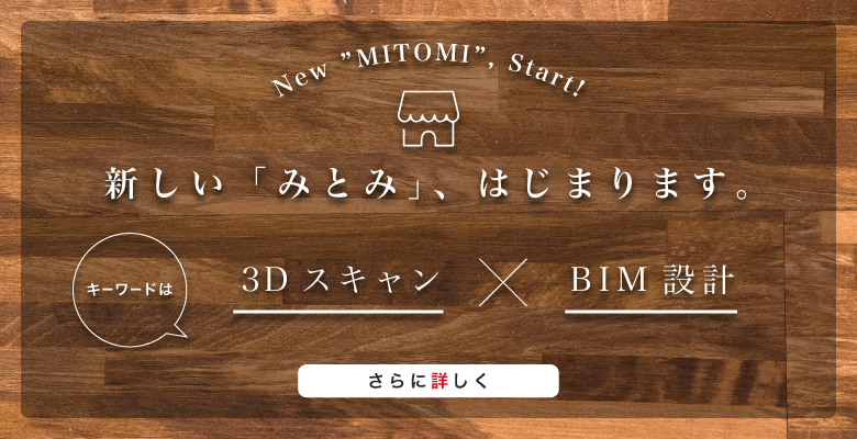 新しい「みとみ」、はじまります。